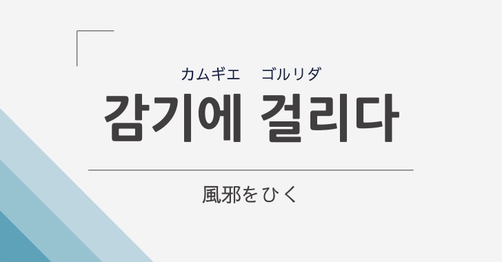 風邪を引く は韓国語で 감기에 걸리다 カムギエ コルリダ