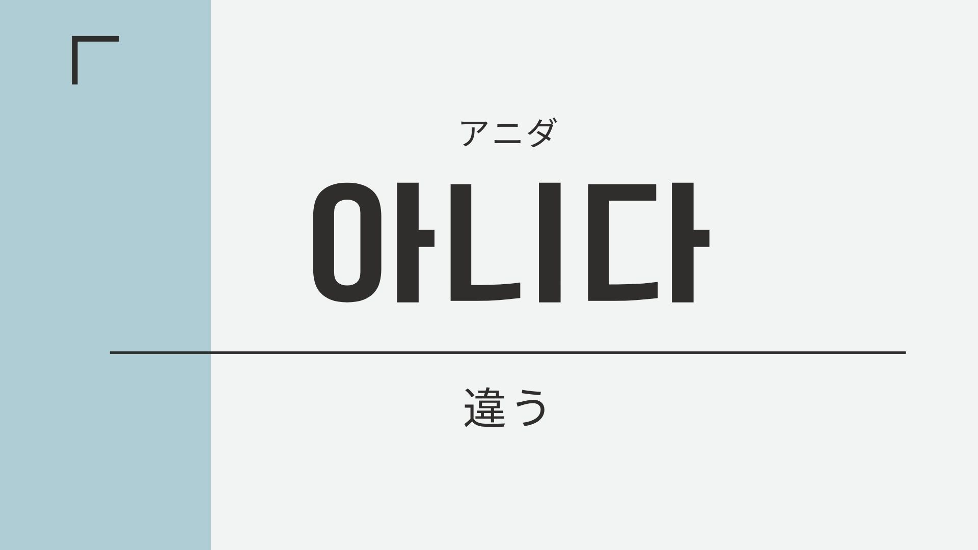 違う の韓国語 아니다 アニダ の意味や文法をやさしく解説 チェゴハングル