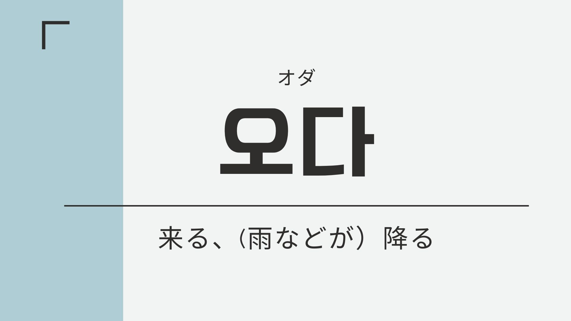 来る 雨が降る の韓国語 오다 オダ の意味や文法を解説 チェゴハングル