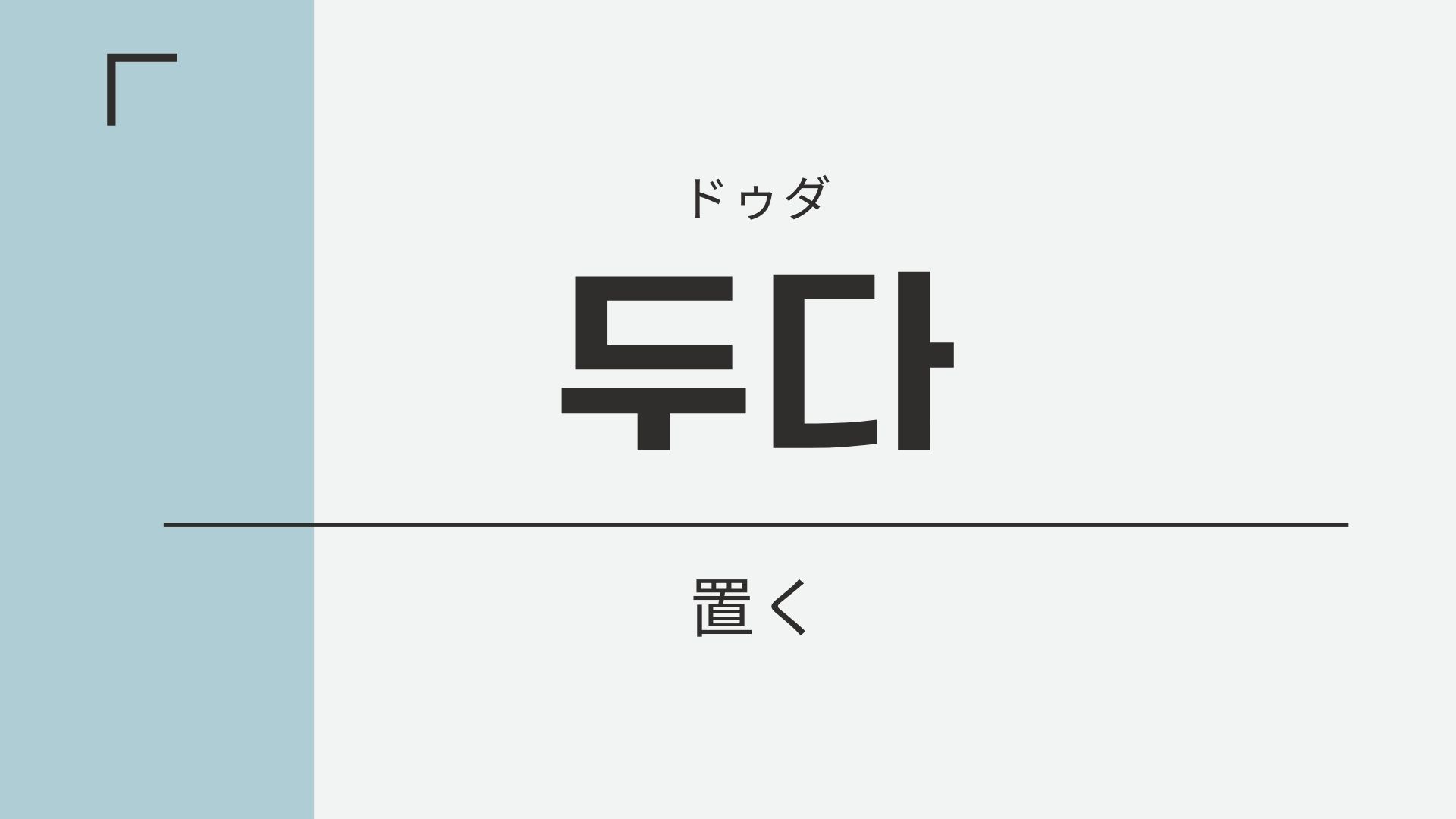 置く