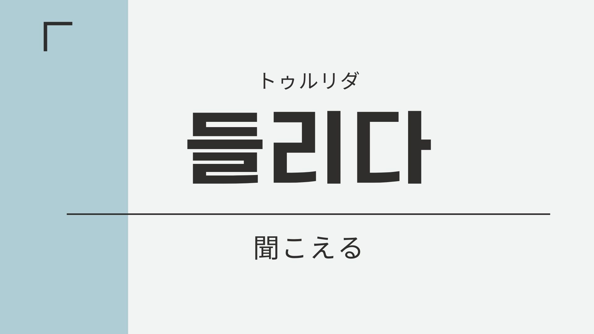 聞こえる の韓国語 들리다 トゥルリダ の意味や文法をやさしく解説 チェゴハングル