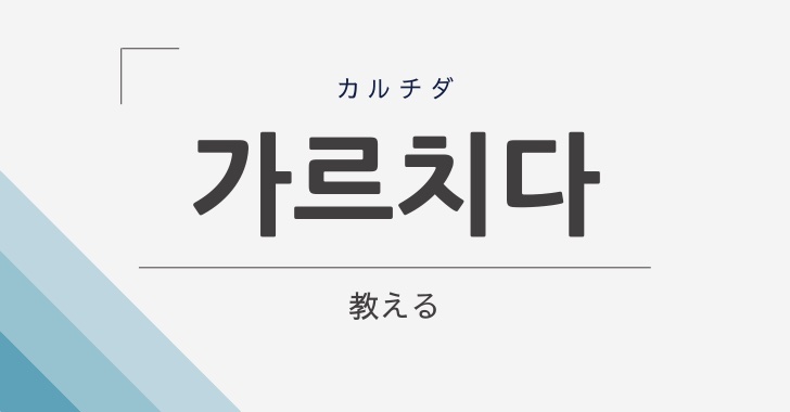 教える の韓国語 가르치다 カルチダ の意味や文法を解説