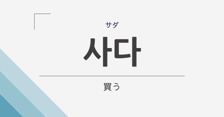 買う の韓国語 사다 サダ の意味や文法を解説