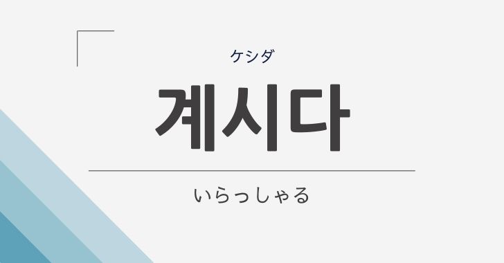 いらっしゃる の韓国語 계시다 ケシダ の文法や意味を解説