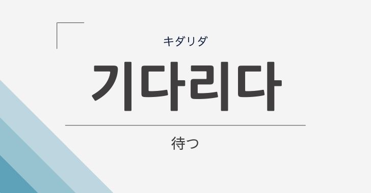 「待つ」の韓国語「기다리다 (キダリダ)」の意味や文法をやさしく解説