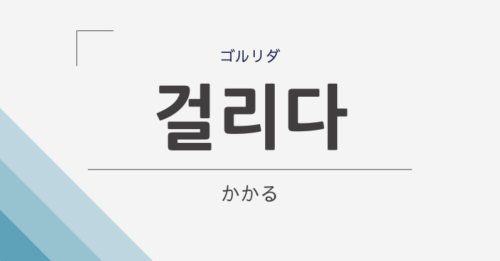韓国語で걸리다は「かかる」