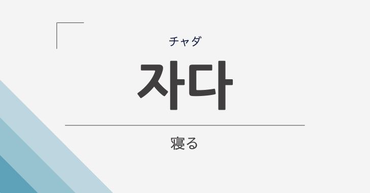 寝る 眠る の韓国語 자다 チャダ の意味や文法を解説