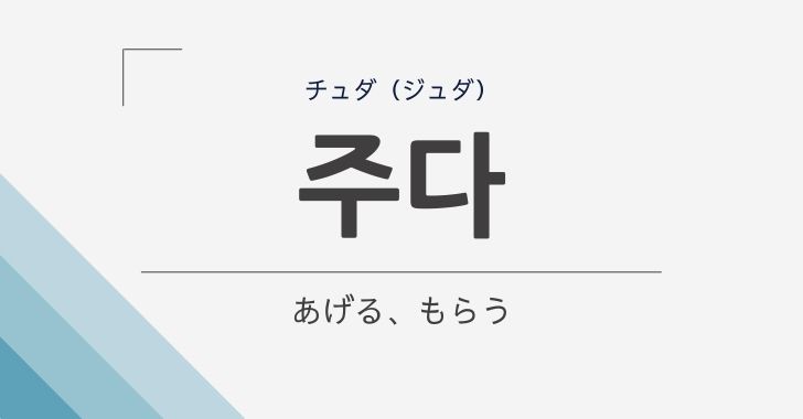 あげる くれる の韓国語 주다 チュダ の意味や文法を解説する