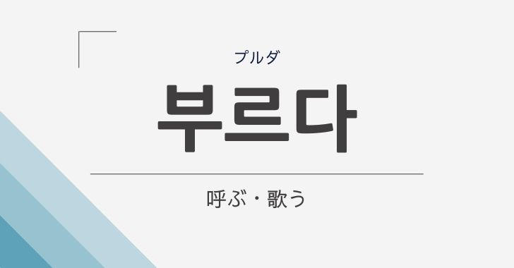 呼ぶ・歌う」の韓国語「부르다 (プルダ)」の意味や文法を解説 呼ぶ・歌う」の韓国語「부르다 (プルダ)」の意味や文法を解説