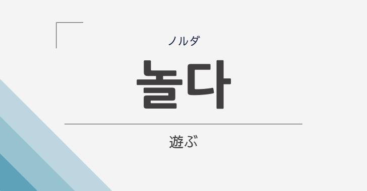 遊ぶ の韓国語 놀다 ノルダ の意味や文法をやさしく解説