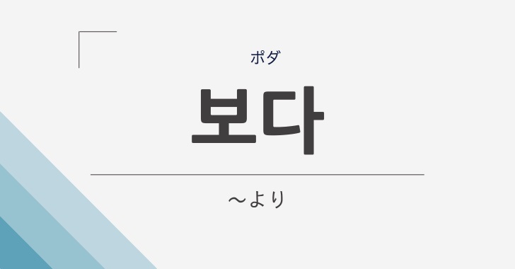 より の韓国語 보다 ポダ 意味 使い方 発音を解説