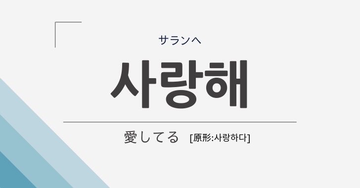 大好き は韓国語で 愛を伝える例文フレーズ集