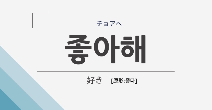 大好き は韓国語で 愛を伝える例文フレーズ集