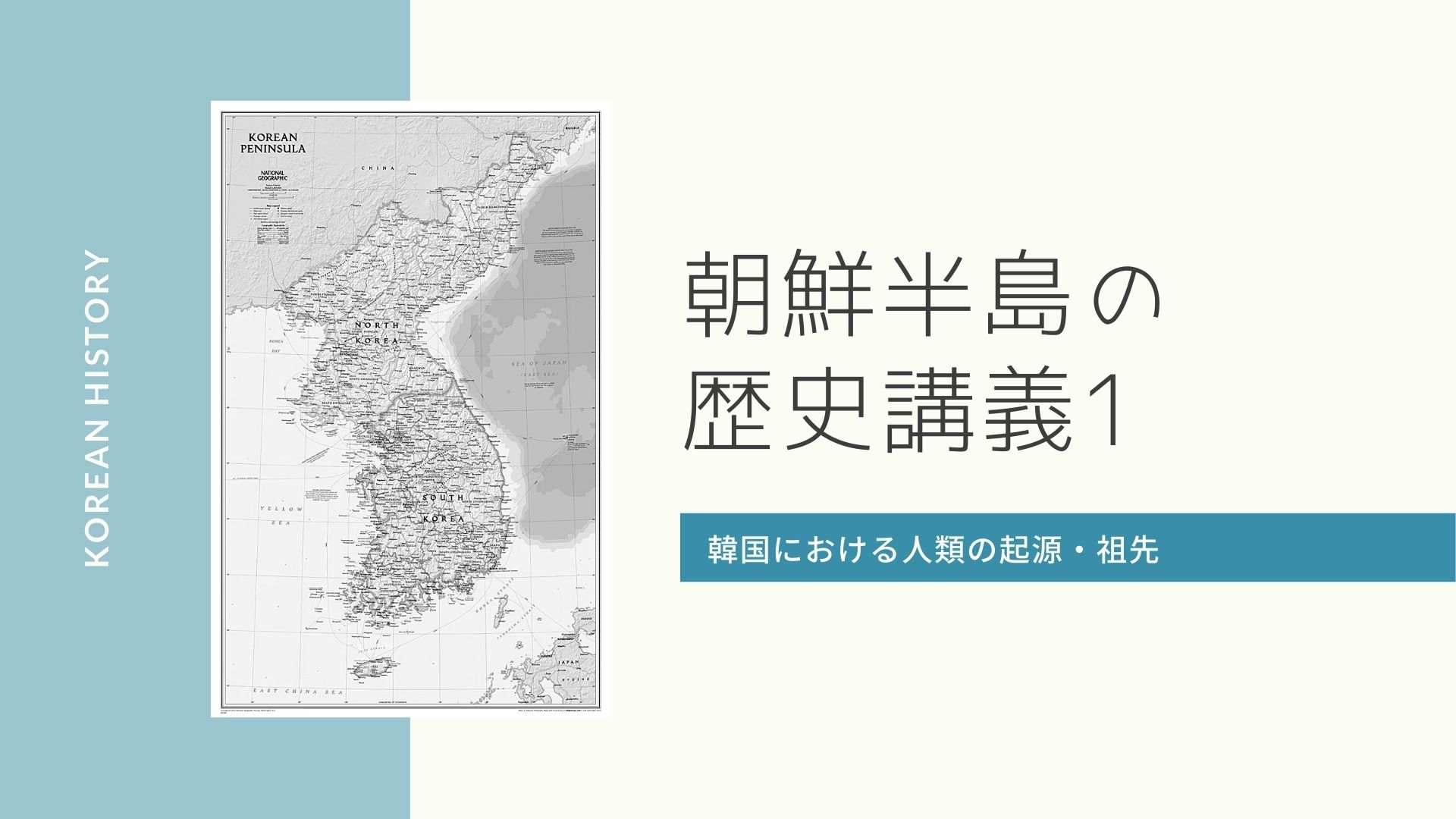 第1章 韓国における人類の起源 祖先 朝鮮半島の歴史