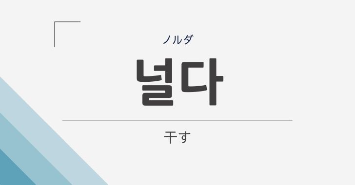 干す の韓国語 널다 ノルダ の意味や文法を解説