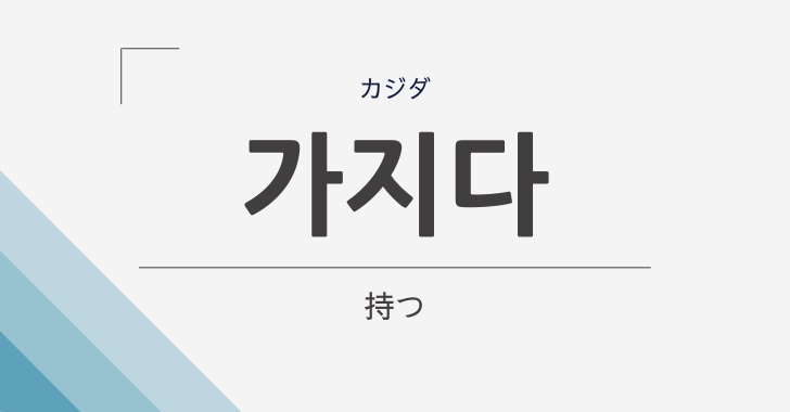 持つ 持っている の韓国語 가지다 カジダ の意味や文法を解説