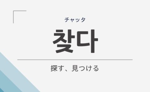 チェゴハングル 14ページ目 31ページ中 韓国語の学びを最高にしよう