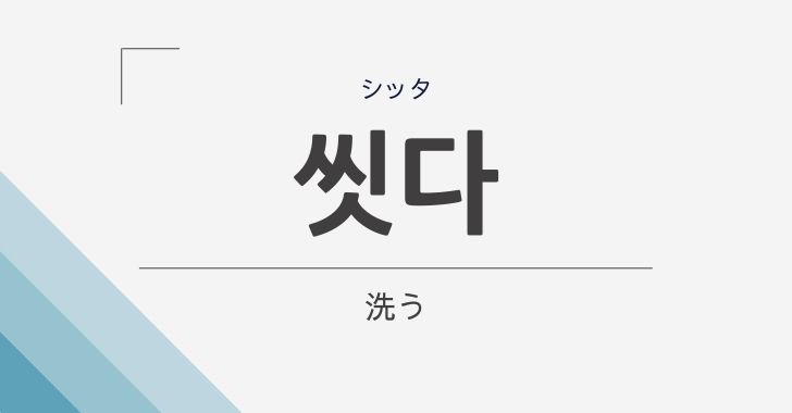 洗う の韓国語 씻다 シッタ の意味や活用を解説