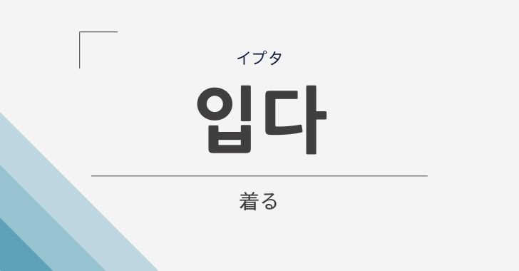 着る の韓国語 입다 イプタ の意味や文法をやさしく解説