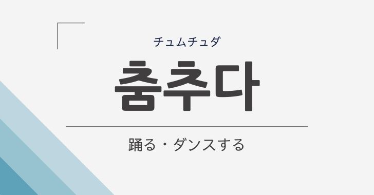 踊る ダンスする の韓国語 춤추다 チュムチュダ の意味や文法を解説