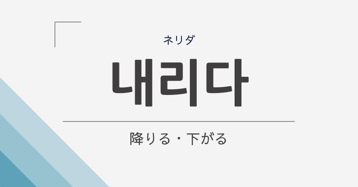 降りる の韓国語 내리다 ネリダ の意味や文法をやさしく解説 降りる の韓国語 내리다 ネリダ の意味や文法をやさしく解説