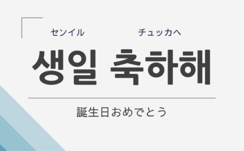 お誕生日おめでとう と韓国語で伝えよう そのまま使える例文も紹介