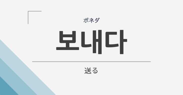送る