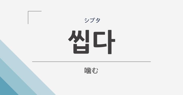 噛む の韓国語 씹다 シプタ の意味や文法をやさしく解説