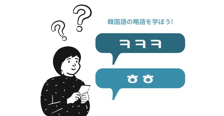 韓国語のヲヲヲ ㅋㅋㅋ を使いこなす メッセージで笑う時の使い方
