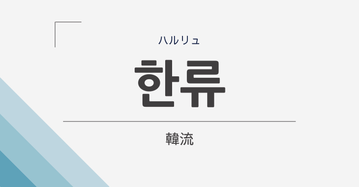 はんりゅう と かんりゅう 韓流の読み方はどっちが正しい