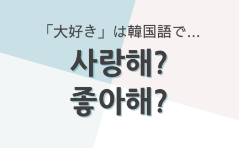 「大好き」は韓国語で？愛を伝える例文フレーズ集！