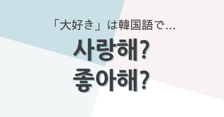 「大好き」は韓国語で？愛を伝える例文フレーズ集！