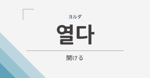 「開ける」の韓国語は「열다」