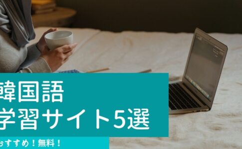 おすすめ韓国語学習サイト_5
