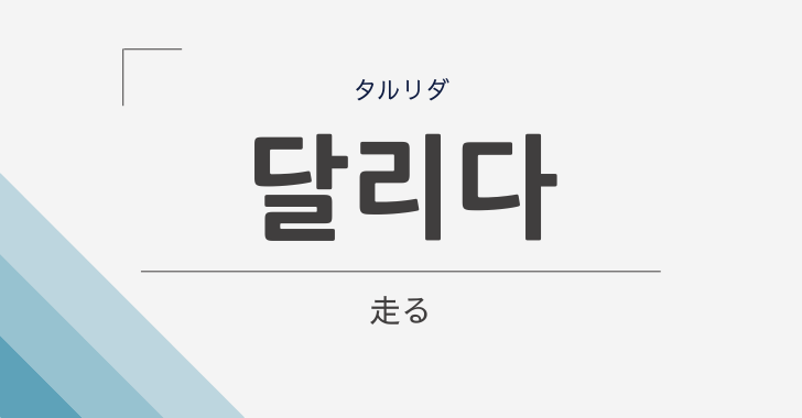 달리다・タルリダ（走る）