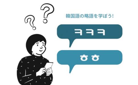 韓国語の略語（ㅋㅋㅋ）を学ぼう