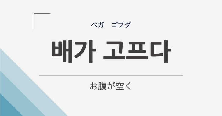 お腹が空いた」の韓国語「배가 고프다 (ペガ コプダ)」の意味や文法を解説