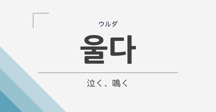 泣く の韓国語 울다 ウルダ の意味や文法をやさしく解説