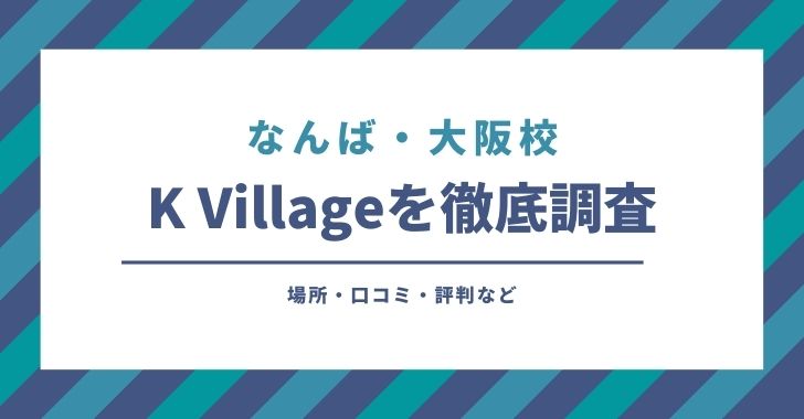 大阪校 なんば校 K Village ケービレッジ の口コミや評判を調査