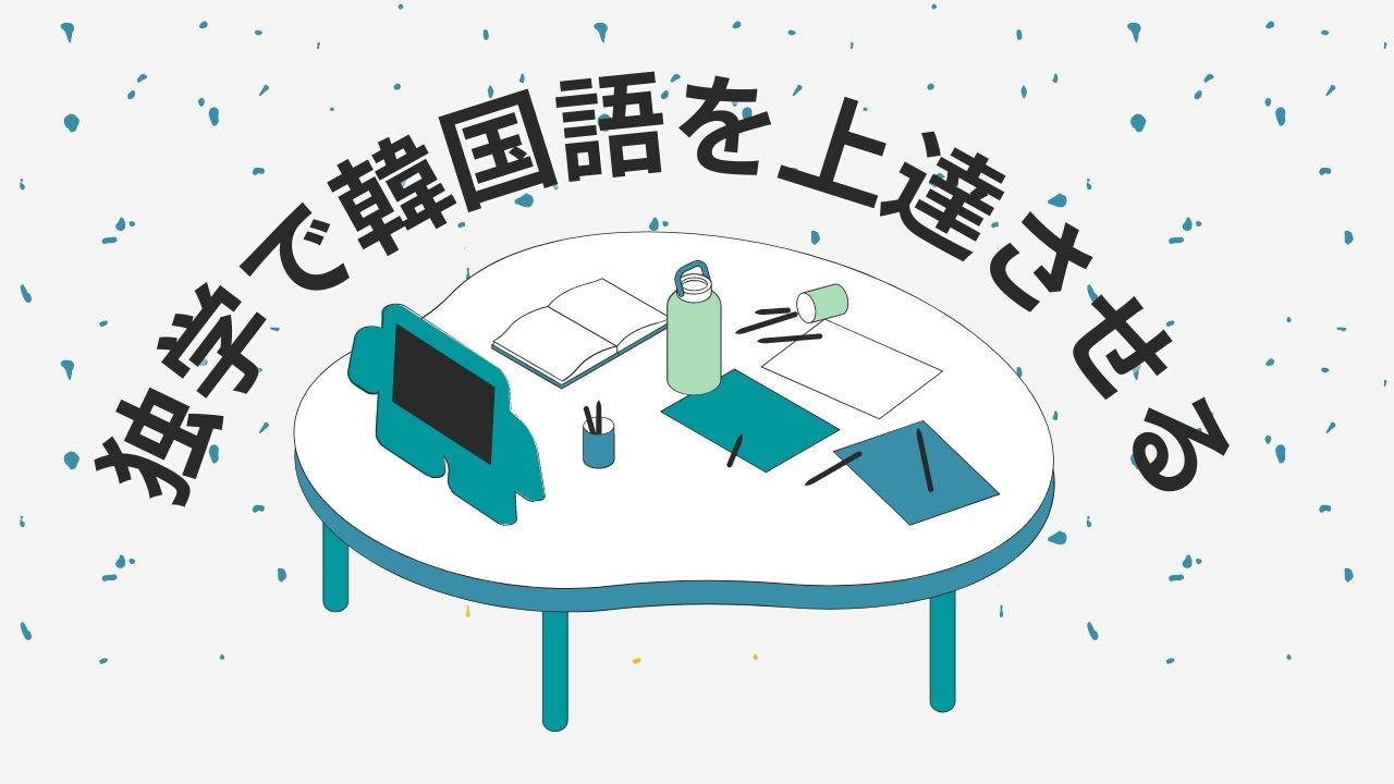 独学で韓国語を上達させる方法とコツ 初心者向け