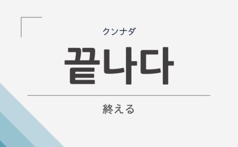 チェゴハングル 韓国語の学びを最高にしよう