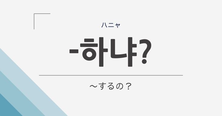 韓国語の語尾 하냐 はにゃ の意味や使い方を解説