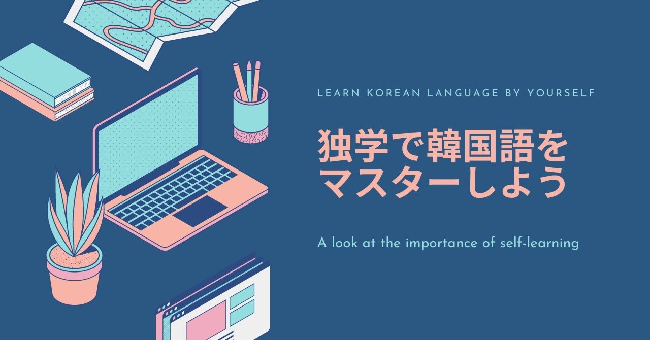 保存版 韓国語は独学できる 初心者にオススメ教材を解説