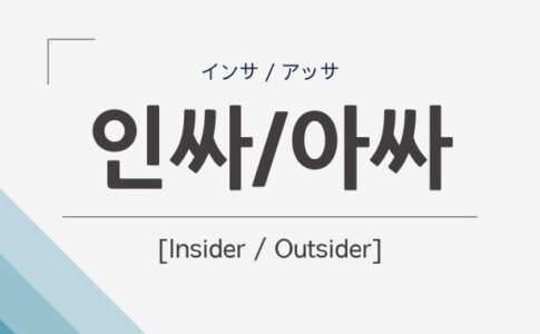 Insider_Outsider_in_Korean