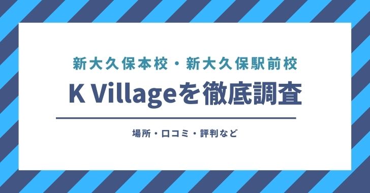 新大久保本校 駅前校 K Village ケービレッジ の口コミや評判