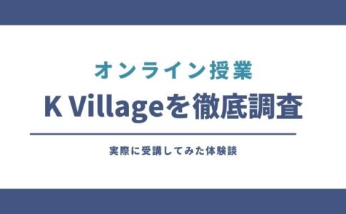 K Village オンラインレッスン