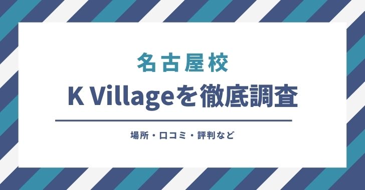K Village 名古屋校の口コミや評判を調査