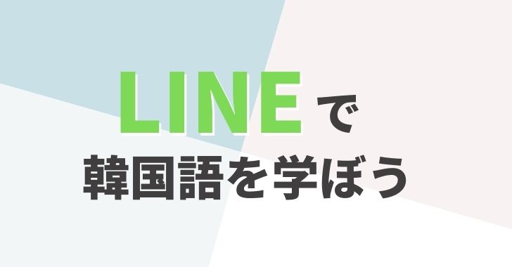 Line ライン を使って韓国語を勉強する方法4選