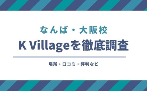 [大阪・なんば校] K Villageを徹底調査
