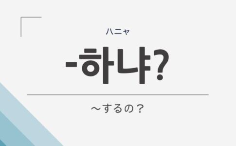 韓国語の語尾「하냐（ハニャ）」
